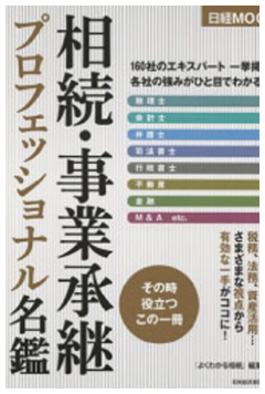 【日経MOOK】『相続・事業承継プロフェッショナル名鑑』掲載されました。
