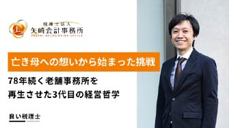 良い税理士様でインタビュー受けました！亡き母への想いから始まった挑戦。78年続く老舗事務所を再生させた3代目の経営哲学