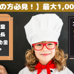 【最大1,000万円】中小飲食店向けの外食産業事業成長支援補助金とは？
