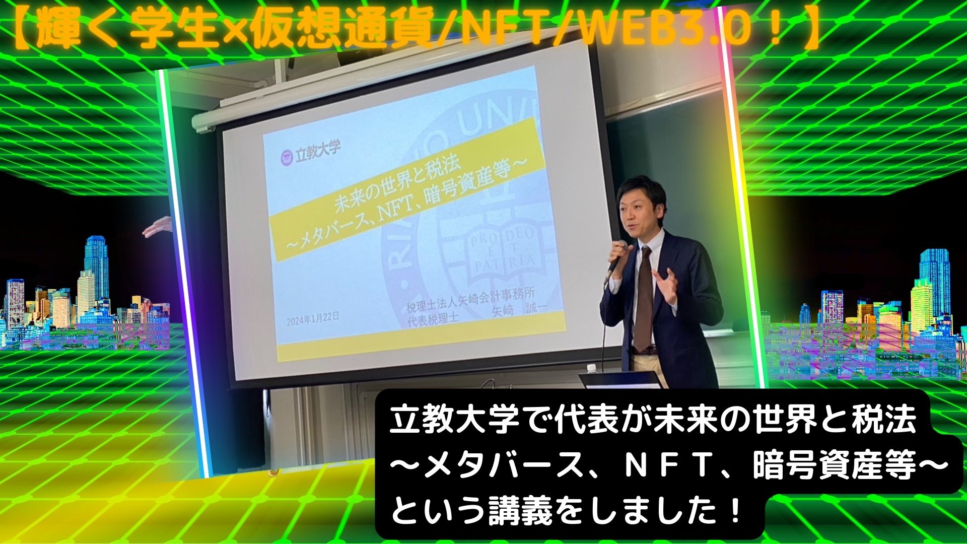 輝く学生×仮想通貨/NFT/WEB3.0】立教大学で代表が未来の世界と税法～メタバース、ＮＦＴ、暗号資産等～という講義をしました！ -  矢崎会計事務所のコラム