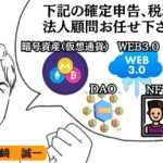 暗号資産(仮想通貨)の確定申告及び税務調査/WEB3.0事業の法人税務顧問なら経験豊富&各セミナー経験豊富な矢崎会計事務所にお任せください!