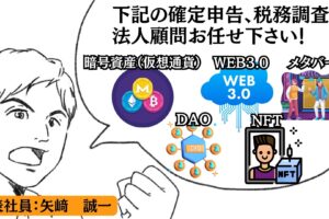 暗号資産（仮想通貨）の確定申告及び税務調査/WEB3.0事業の法人税務顧問なら経験豊富&各セミナー経験豊富な矢崎会計事務所にお任せください！