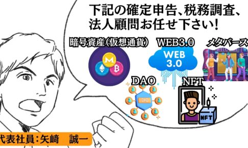 暗号資産（仮想通貨）の確定申告及び税務調査/WEB3.0事業の法人税務顧問なら経験豊富&各セミナー経験豊富な矢崎会計事務所にお任せください！
