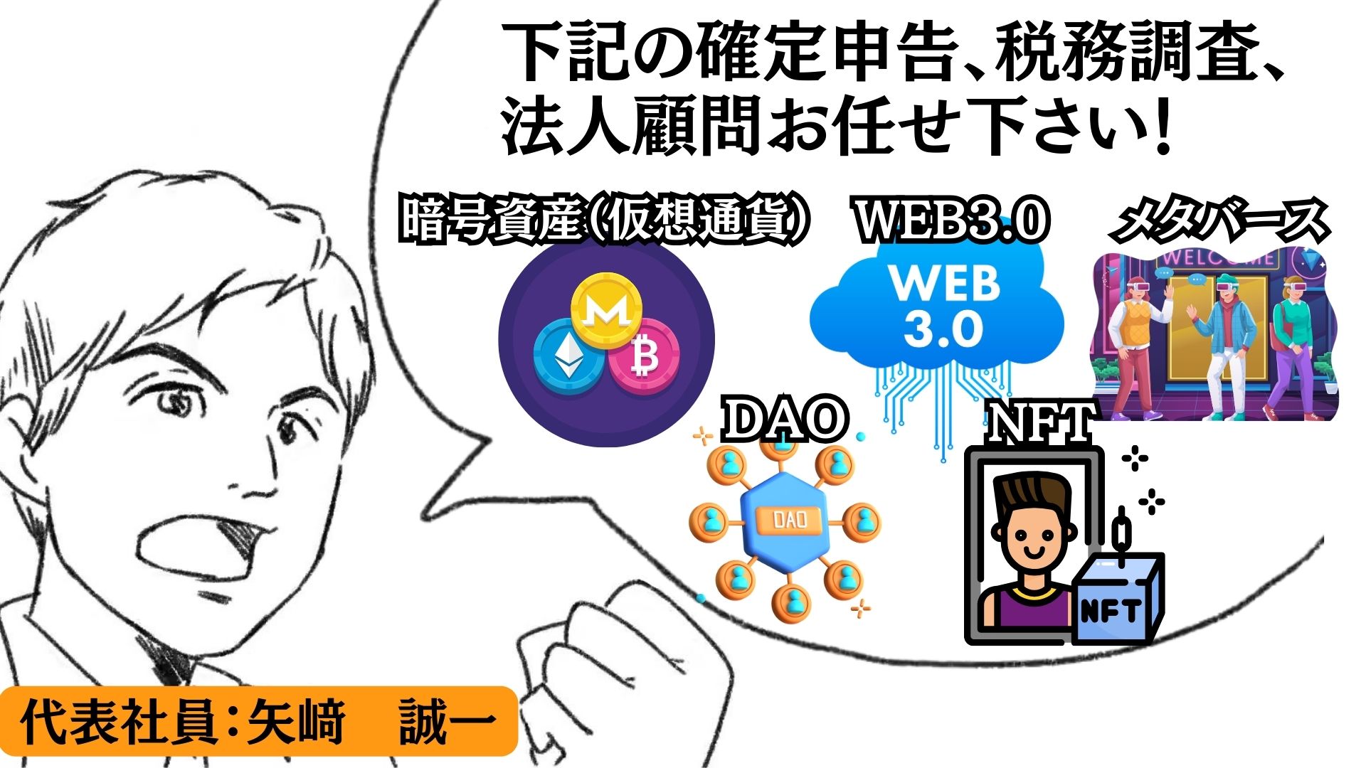 暗号資産（仮想通貨）の確定申告及び税務調査/WEB3.0事業の法人税務顧問なら経験豊富&各セミナー経験豊富な矢崎会計事務所にお任せください！