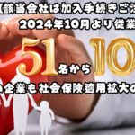 【該当会社は加入手続きご注意を！】2024年10月より従業員数51名から100名の企業も社会保険適用拡大の対象に！