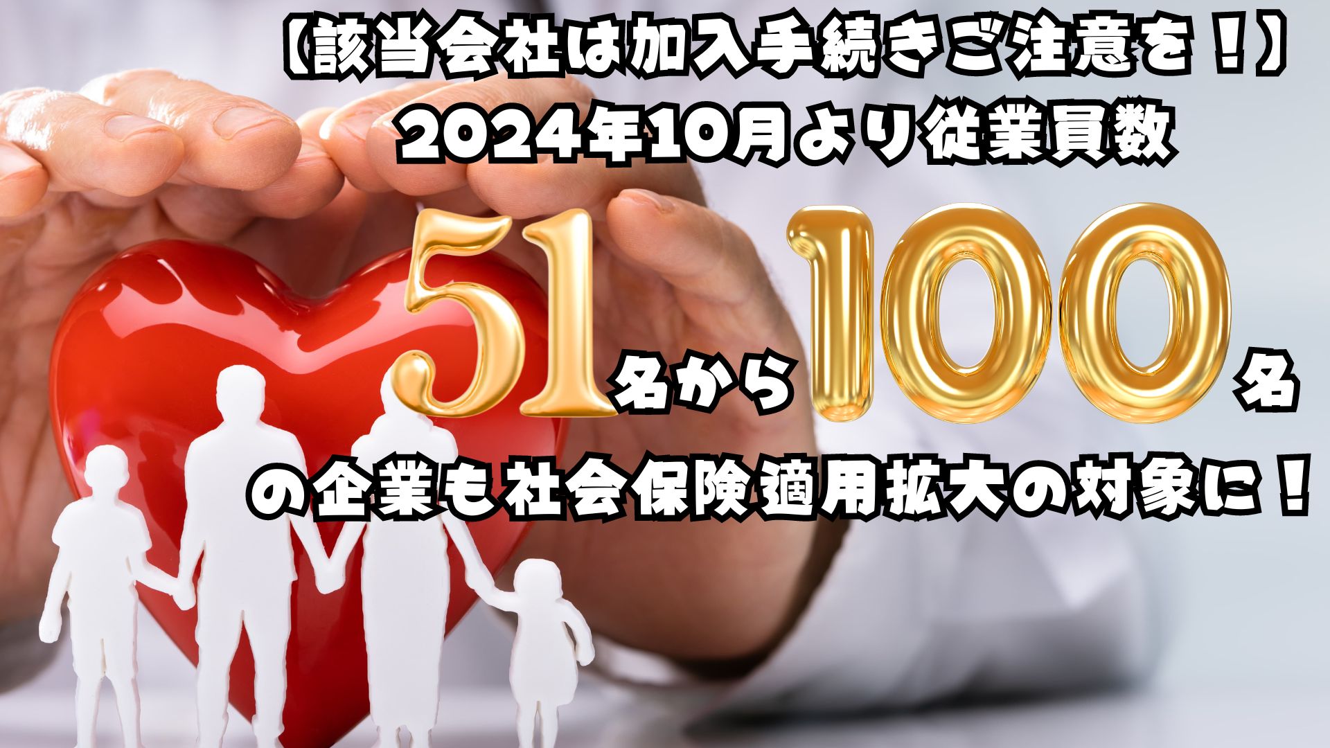 【該当会社は加入手続きご注意を！】2024年10月より従業員数51名から100名の企業も社会保険適用拡大の対象に！