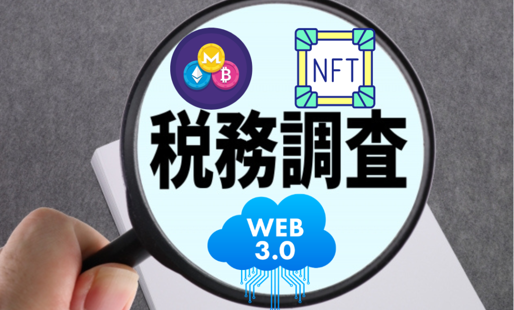 【個人で暗号資産（仮想通貨）の税務調査が不安な方、調査の連絡がきてしまった方】