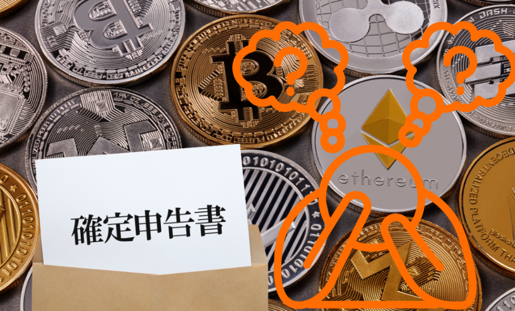 【個人で暗号資産（仮想通貨）確定申告でお悩みの方】
