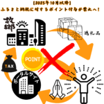 【2025年10月以降】 ふるさと納税に対するポイント付与が禁止へ！