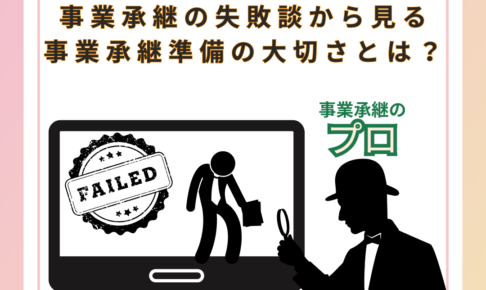 【事業承継のプロが見た⁉】 事業承継の失敗談から見る 事業承継準備の大切さとは？