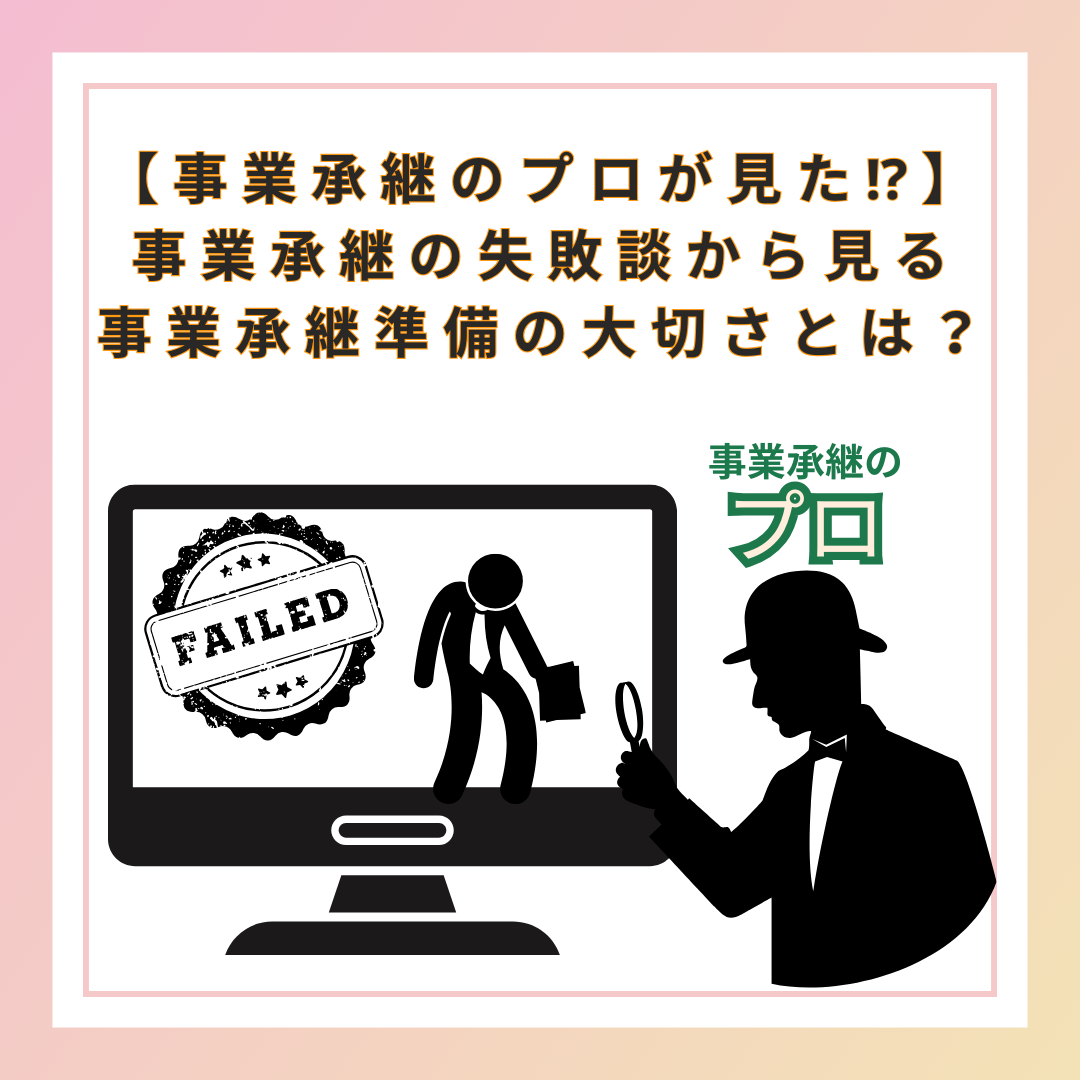 【事業承継のプロが見た⁉】 事業承継の失敗談から見る 事業承継準備の大切さとは？