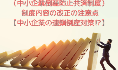 【節税目的にメス？】経営セーフティ共済（中小企業倒産防止共済制度） 制度内容の改正の注意点【中小企業の連鎖倒産対策⁉】