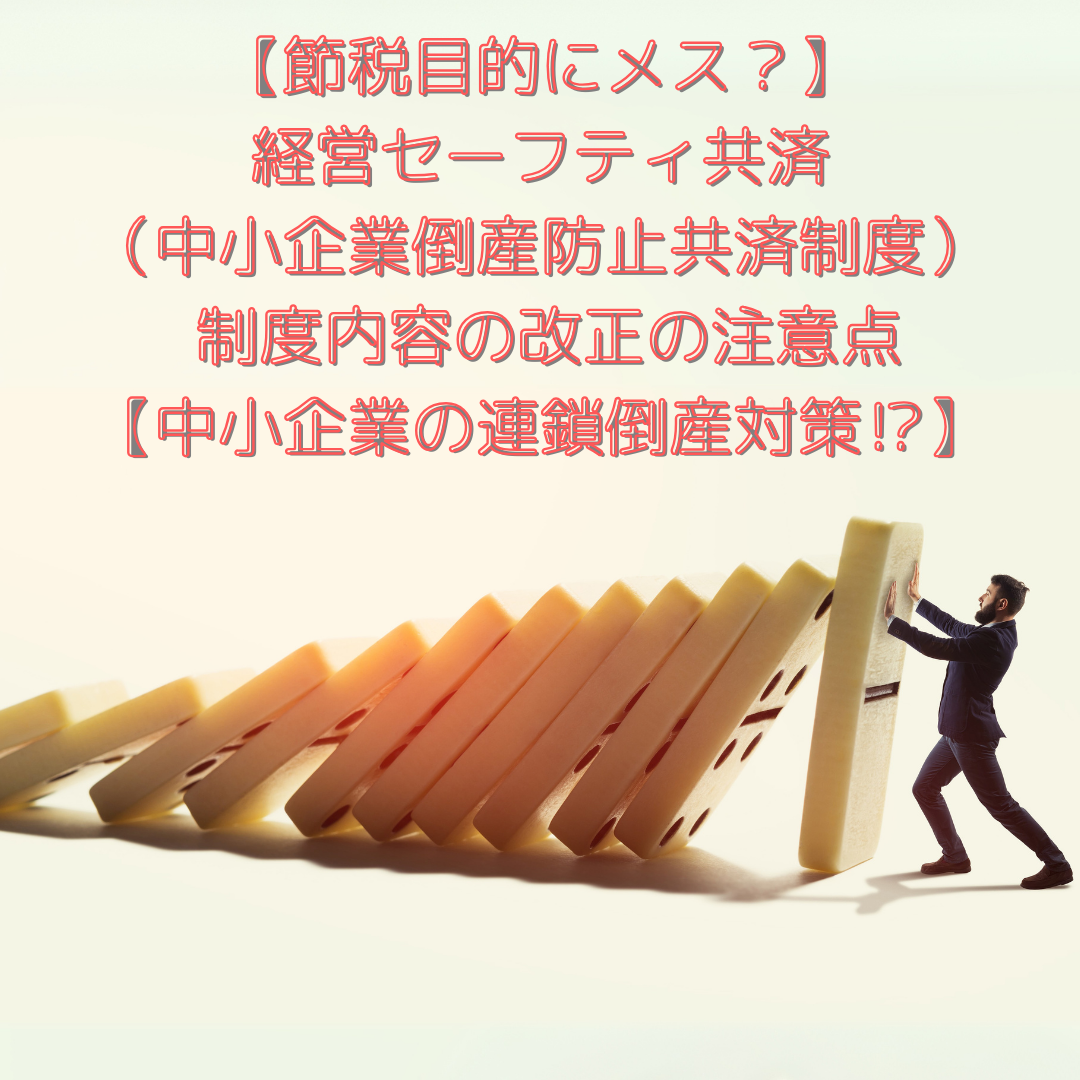 【節税目的にメス？】経営セーフティ共済（中小企業倒産防止共済制度） 制度内容の改正の注意点【中小企業の連鎖倒産対策⁉】