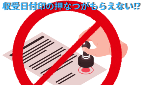 【確定申告】令和7年1月以降は 紙で申告書や届け出を出しても 収受日付印の押なつがもらえない⁉