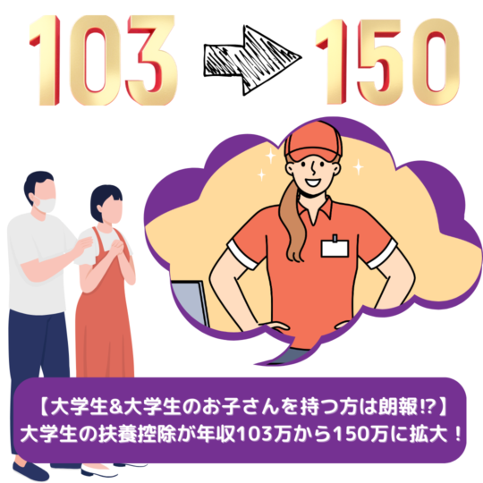 【大学生&大学生のお子さんを持つ方は朗報⁉】大学生の扶養控除が年収103万から150万に拡大！