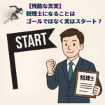 【残酷な真実】 税理士になることは ゴールではなく実はスタート？