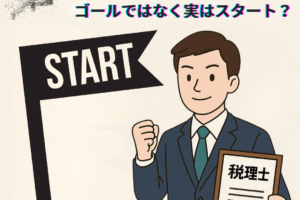 【残酷な真実】 税理士になることは ゴールではなく実はスタート？
